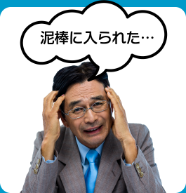泥棒に入られた・・・