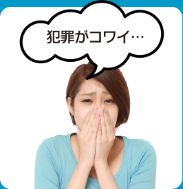 犯罪がコワイ・・・