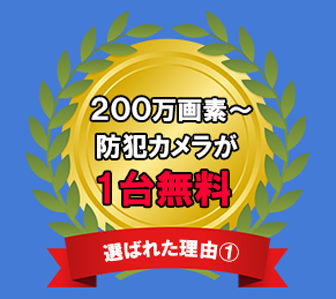 防犯・監視カメラが1台無料