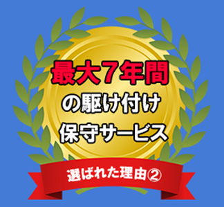 最大7年間の駆け付け保守サービス