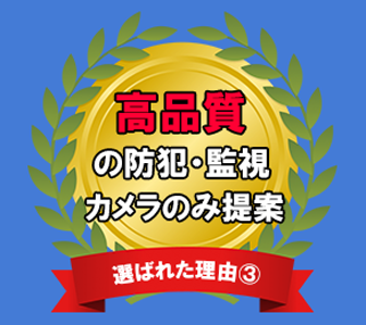 高品質の防犯・監視カメラをご提案