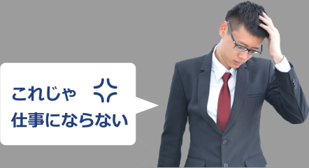 これじゃ仕事にならない