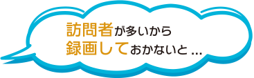 訪問者が多いから録画しておかないと...